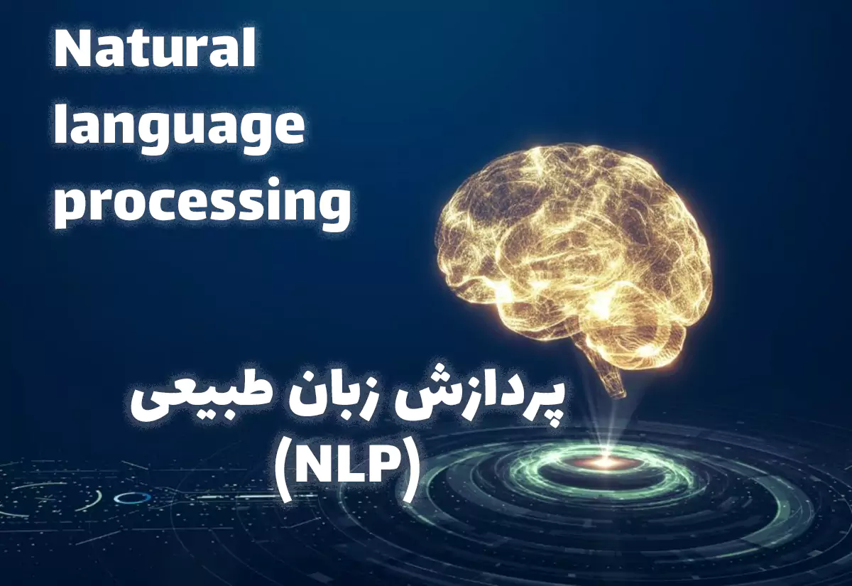 آشنایی با پردازش زبان طبیعی یا NLP
